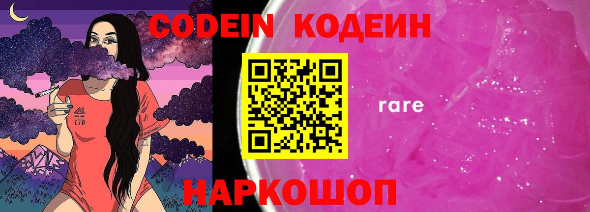 Кодеин Purple Drank Белгород