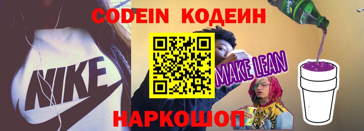 Codein напиток Lean (лин)  Кодеиновый сироп Lean Purple Drank  Белгород  Вход с VPN 